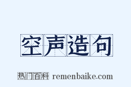 空声造句是什么意思的图片